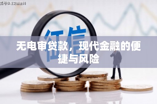 云岩无电审贷款，现代金融的便捷与风险