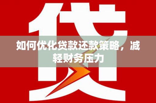 云岩如何优化贷款还款策略，减轻财务压力