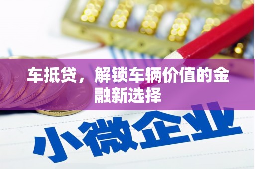 云岩车抵贷，解锁车辆价值的金融新选择