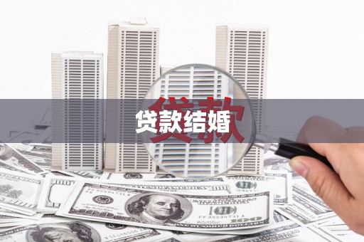 云岩贷款结婚