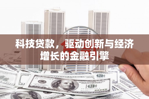 云岩科技贷款，驱动创新与经济增长的金融引擎