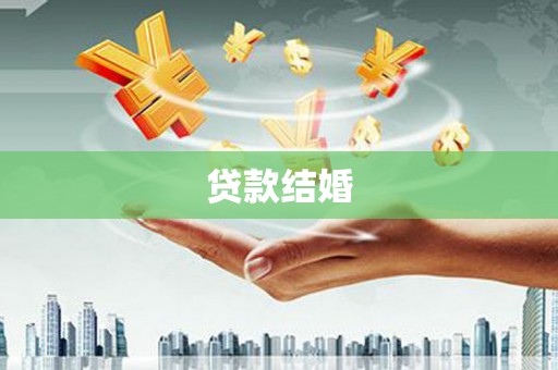 云岩贷款结婚