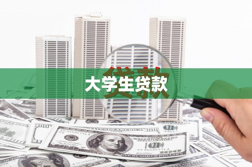 云岩大学生贷款