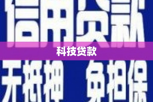 云岩科技贷款