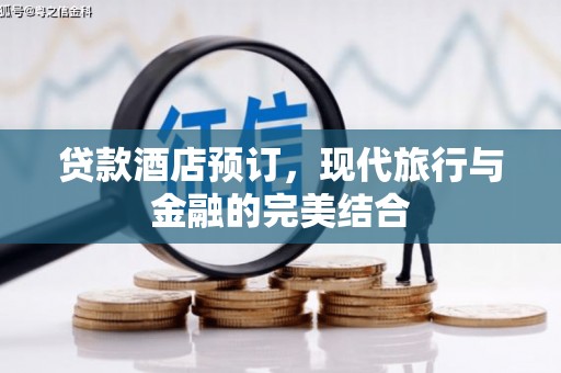 云岩贷款酒店预订，现代旅行与金融的完美结合