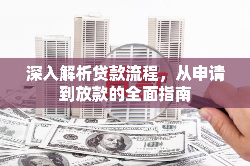 云岩深入解析贷款流程，从申请到放款的全面指南