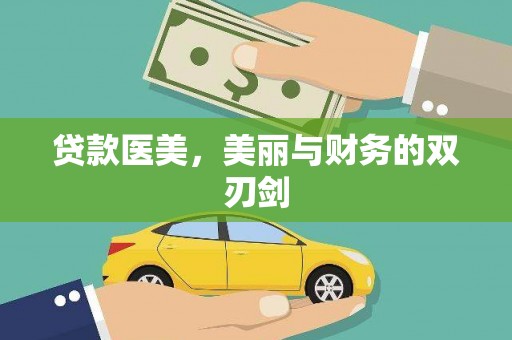 云岩贷款医美，美丽与财务的双刃剑