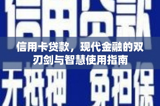 云岩信用卡贷款，现代金融的双刃剑与智慧使用指南