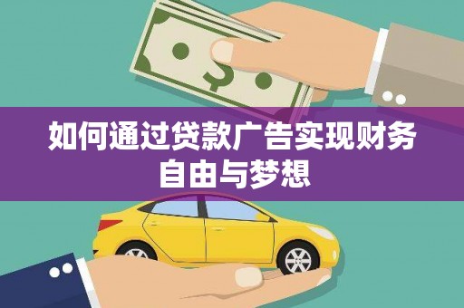 云岩如何通过贷款广告实现财务自由与梦想