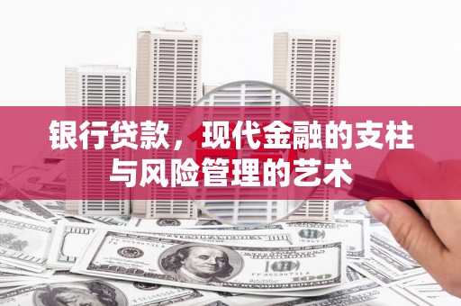 云岩银行贷款，现代金融的支柱与风险管理的艺术