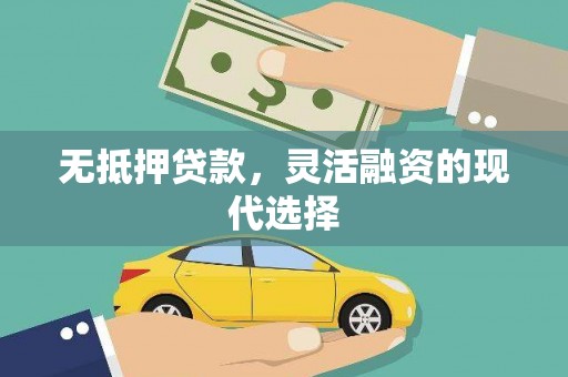 云岩无抵押贷款，灵活融资的现代选择