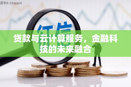 云岩贷款与云计算服务，金融科技的未来融合