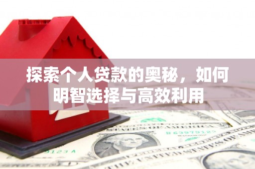 云岩探索个人贷款的奥秘，如何明智选择与高效利用