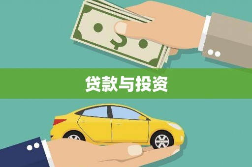 云岩贷款与投资
