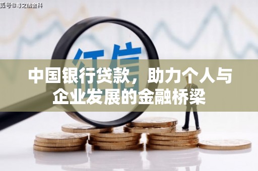 云岩中国银行贷款，助力个人与企业发展的金融桥梁