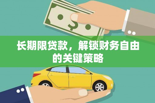 云岩长期限贷款，解锁财务自由的关键策略
