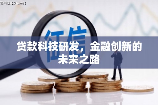 云岩贷款科技研发，金融创新的未来之路