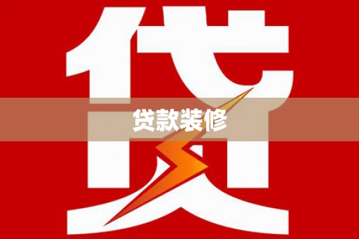 云岩贷款装修