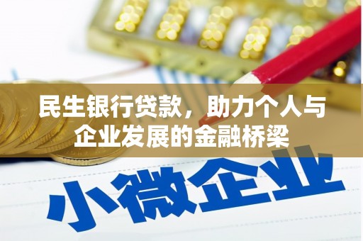 云岩民生银行贷款，助力个人与企业发展的金融桥梁
