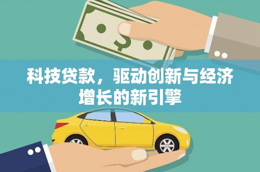 云岩科技贷款，驱动创新与经济增长的新引擎