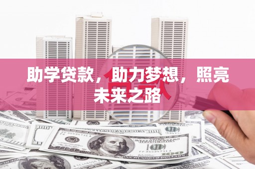 云岩助学贷款，助力梦想，照亮未来之路