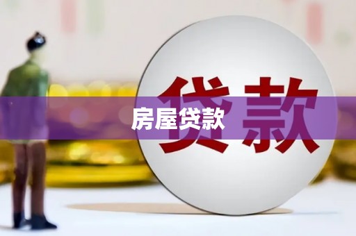 云岩房屋贷款