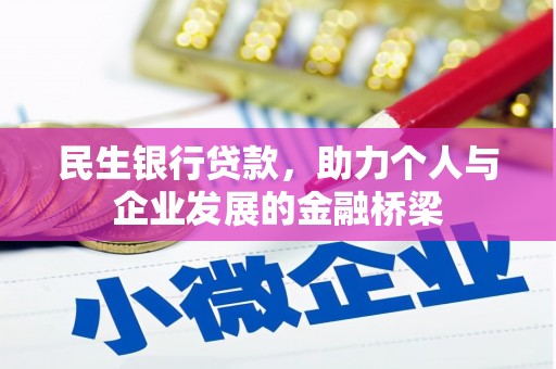 云岩民生银行贷款，助力个人与企业发展的金融桥梁