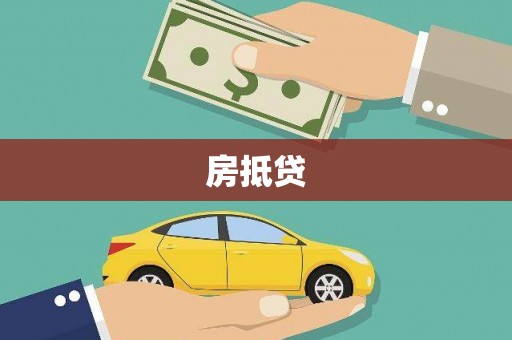 云岩房抵贷