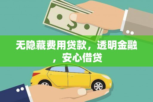 云岩无隐藏费用贷款，透明金融，安心借贷