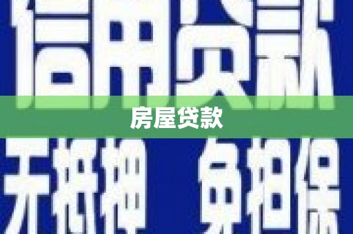 云岩房屋贷款