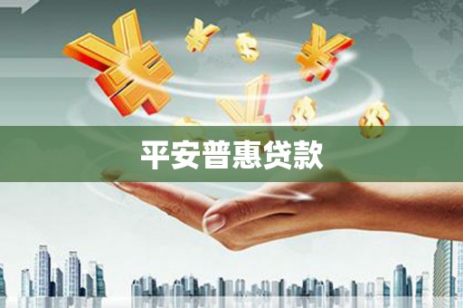 云岩平安普惠贷款