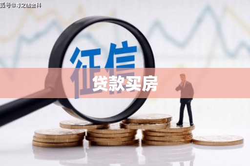 云岩贷款买房