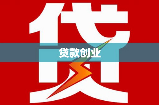 云岩贷款创业