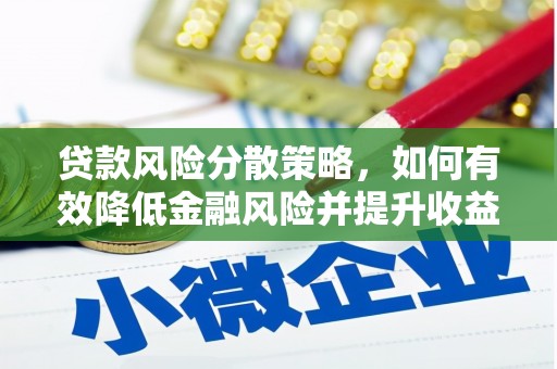 云岩贷款风险分散策略，如何有效降低金融风险并提升收益
