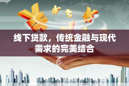 云岩线下贷款，传统金融与现代需求的完美结合