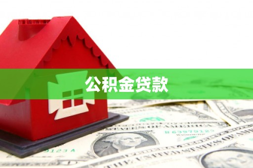 云岩公积金贷款
