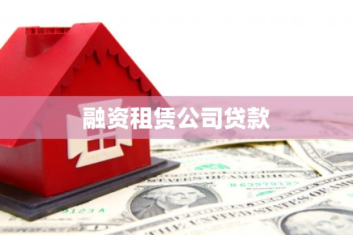 云岩融资租赁公司贷款