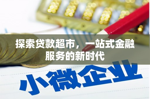 云岩探索贷款超市，一站式金融服务的新时代
