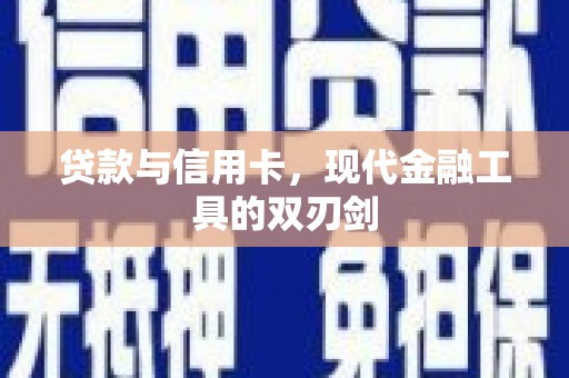 云岩贷款与信用卡，现代金融工具的双刃剑