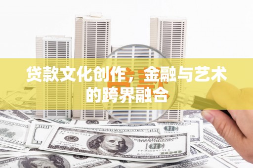 云岩贷款文化创作，金融与艺术的跨界融合