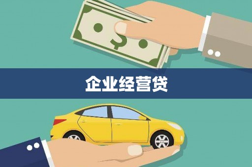 云岩企业经营贷