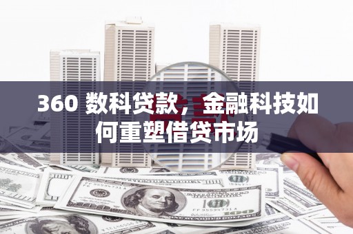 云岩360 数科贷款，金融科技如何重塑借贷市场