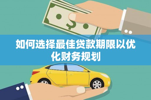 云岩如何选择最佳贷款期限以优化财务规划
