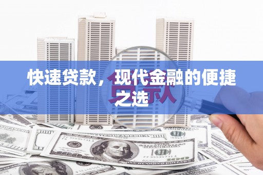 云岩快速贷款，现代金融的便捷之选
