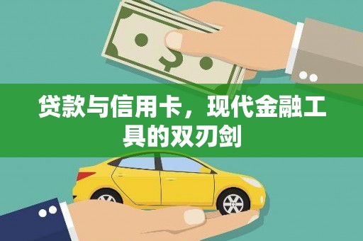 云岩贷款与信用卡，现代金融工具的双刃剑