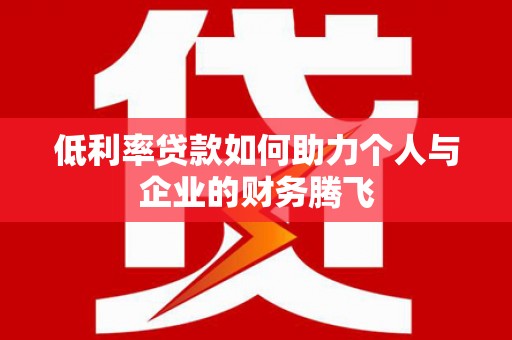 云岩低利率贷款如何助力个人与企业的财务腾飞