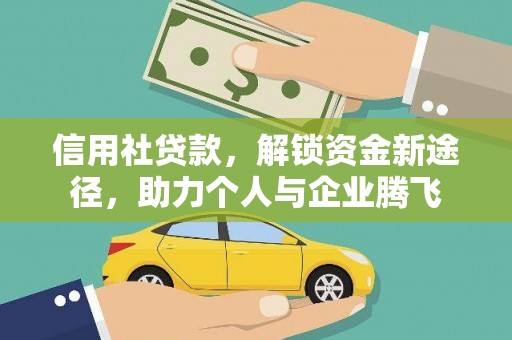 云岩信用社贷款，解锁资金新途径，助力个人与企业腾飞