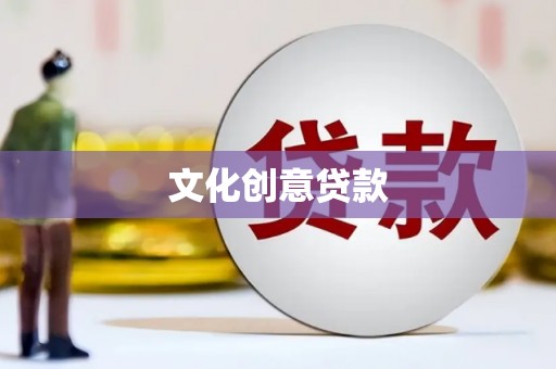 云岩文化创意贷款