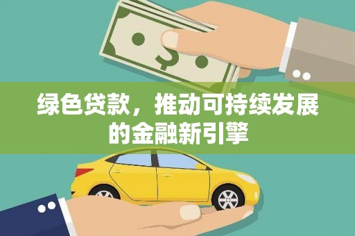 云岩绿色贷款，推动可持续发展的金融新引擎