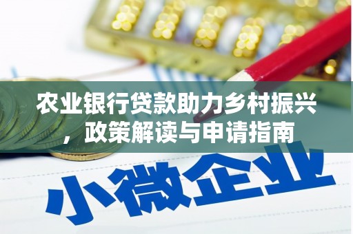 云岩农业银行贷款助力乡村振兴，政策解读与申请指南